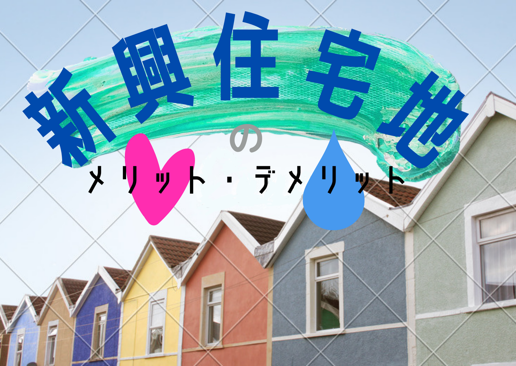 新興住宅地のメリット デメリット ハウスドゥ新大宮店 ブログ 不動産に関する最新情報や為になる情報を発信 新築 中古 注文住宅 不動産売却 リフォーム リノベーション 解体に関するお得な情報をほぼ毎日9時に更新