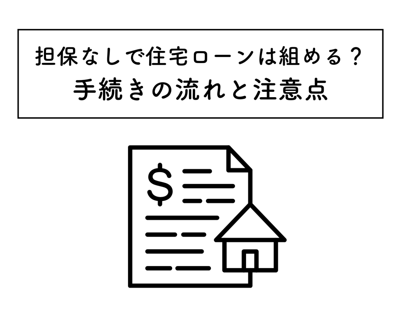 担保なし住宅ローンを借りるメリットとデメリットをご紹介！