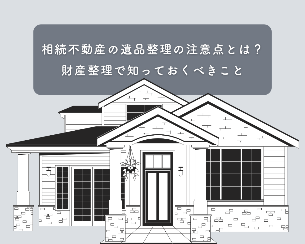 相続不動産の遺品整理の注意点とは？財産整理で知っておくべきこと