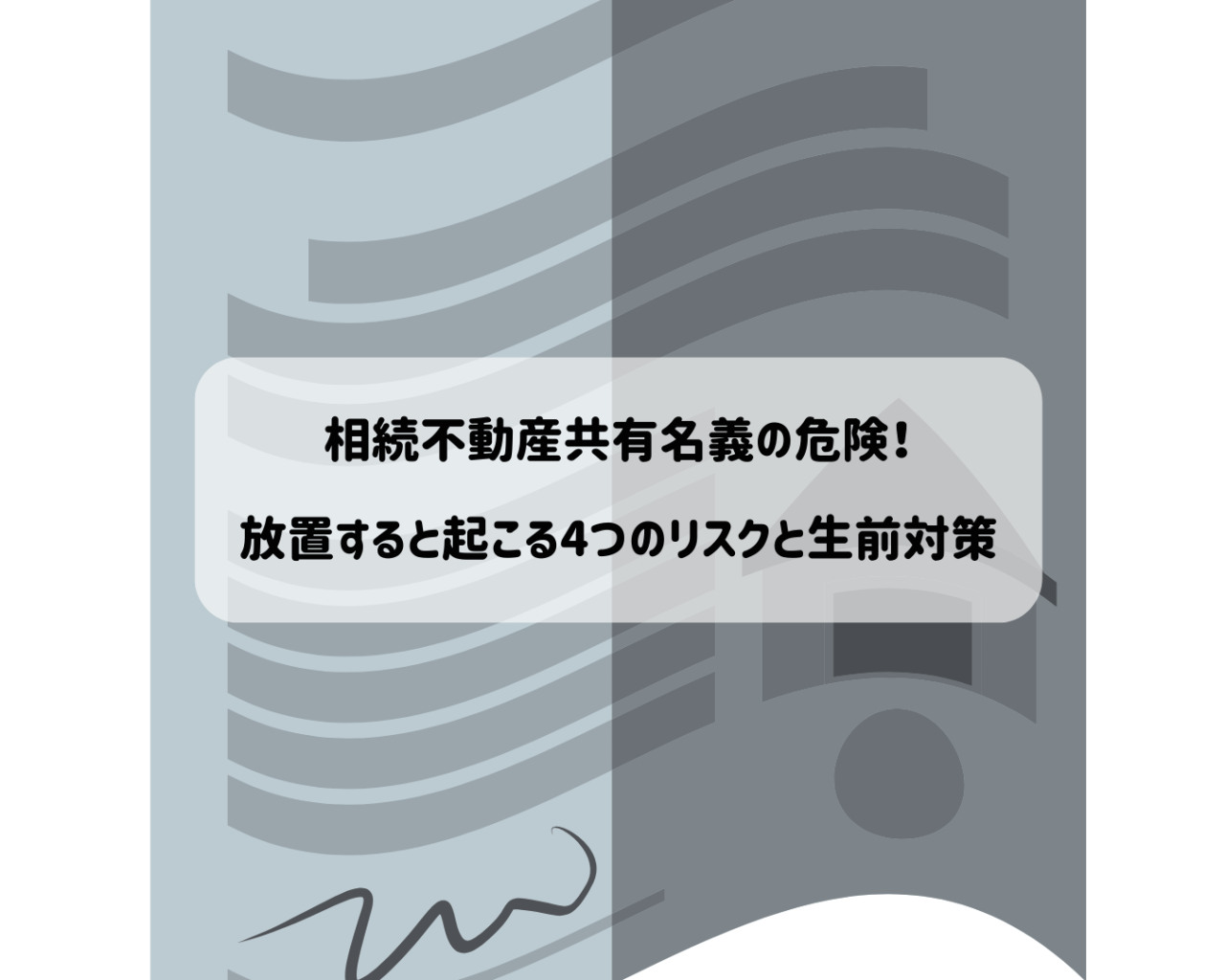 相続不動産共有名義の危険！放置すると起こる4つのリスクと生前対策