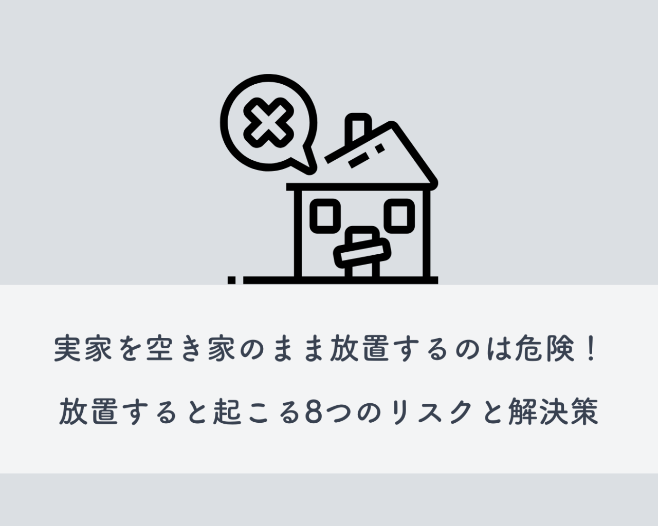 実家を空き家のまま放置するのは危険！放置すると起こる8つのリスクと解決策