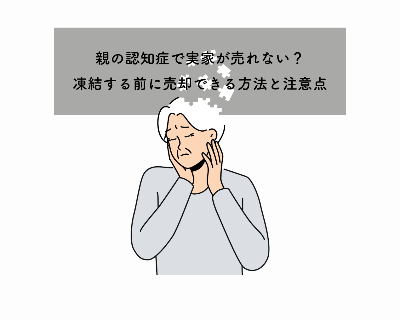 親の認知症で実家が売れない？凍結する前に売却できる方法と注意点