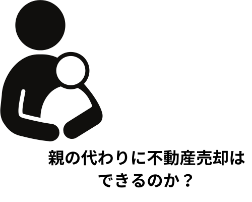 親の代わりに不動産売却はできるのか？親族が知っておくべきこと