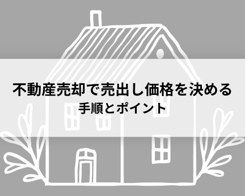 不動産売却で売り出し価格を決める手順とポイント