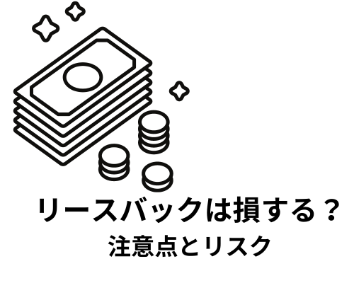 リースバックは損する？注意点とリスクを解説！失敗しないための選び方