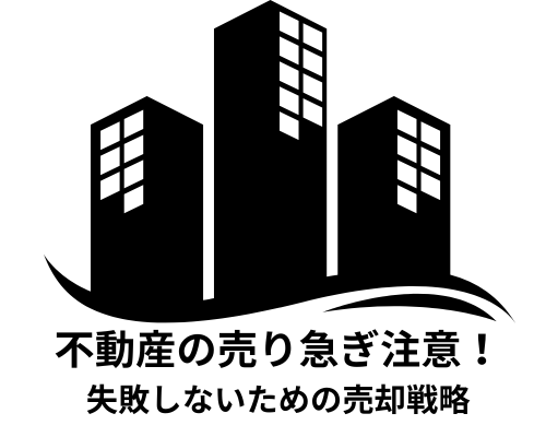 不動産の売り急ぎ注意！失敗しないための売却戦略を解説