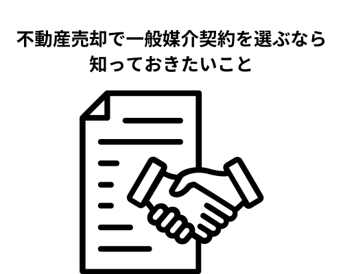 不動産売却で一般媒介契約を選ぶなら知っておきたいこと｜メリットと注意点