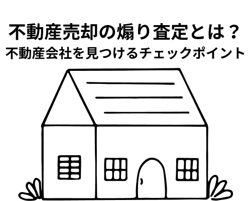 不動産売却の煽り査定とは？信頼できる不動産会社を見つけるためのチェックポイント