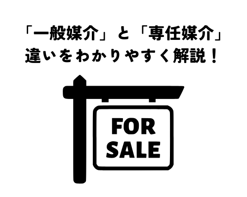 不動産売却は「一般媒介」と「専任媒介」どっちがいいの？違いをわかりやすく解説！