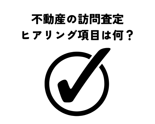 不動産の訪問査定で聞かれるヒアリング項目は何？売却成功へ導く重要なポイント！