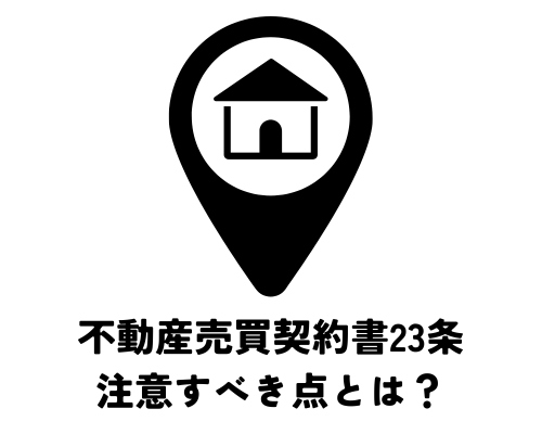 不動産売買契約書23条で注意すべき点とは？裁判の管轄は？