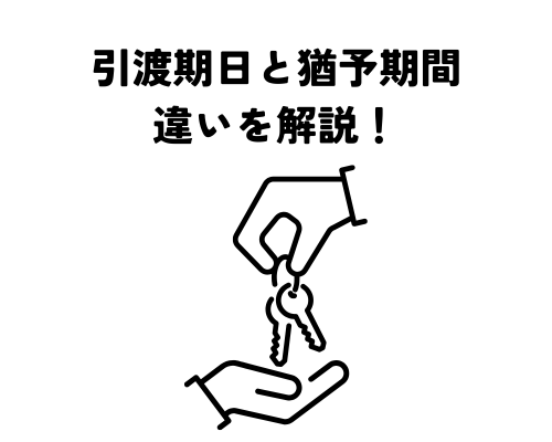 引渡期日と猶予期間の違いを解説！売却後の住み替えはいつから？