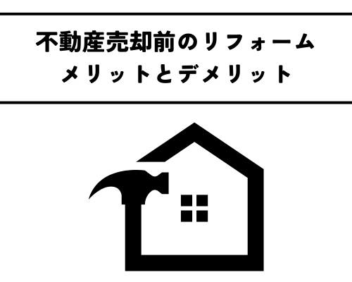 不動産売却前にリフォームする？メリットとデメリットを徹底解説！