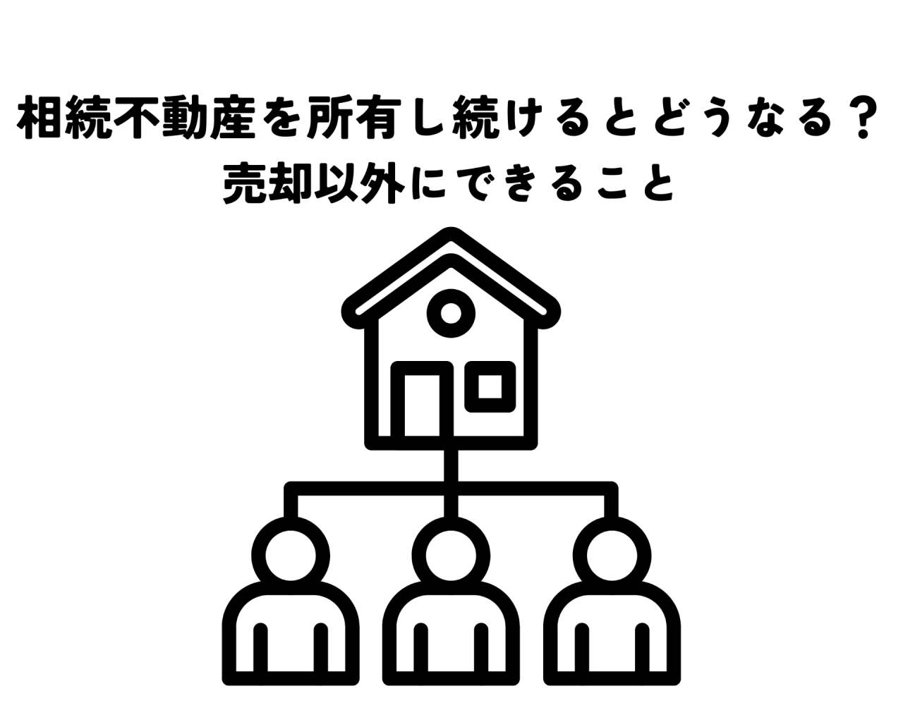 相続不動産所有し続けるどうなる？売却以外にできること