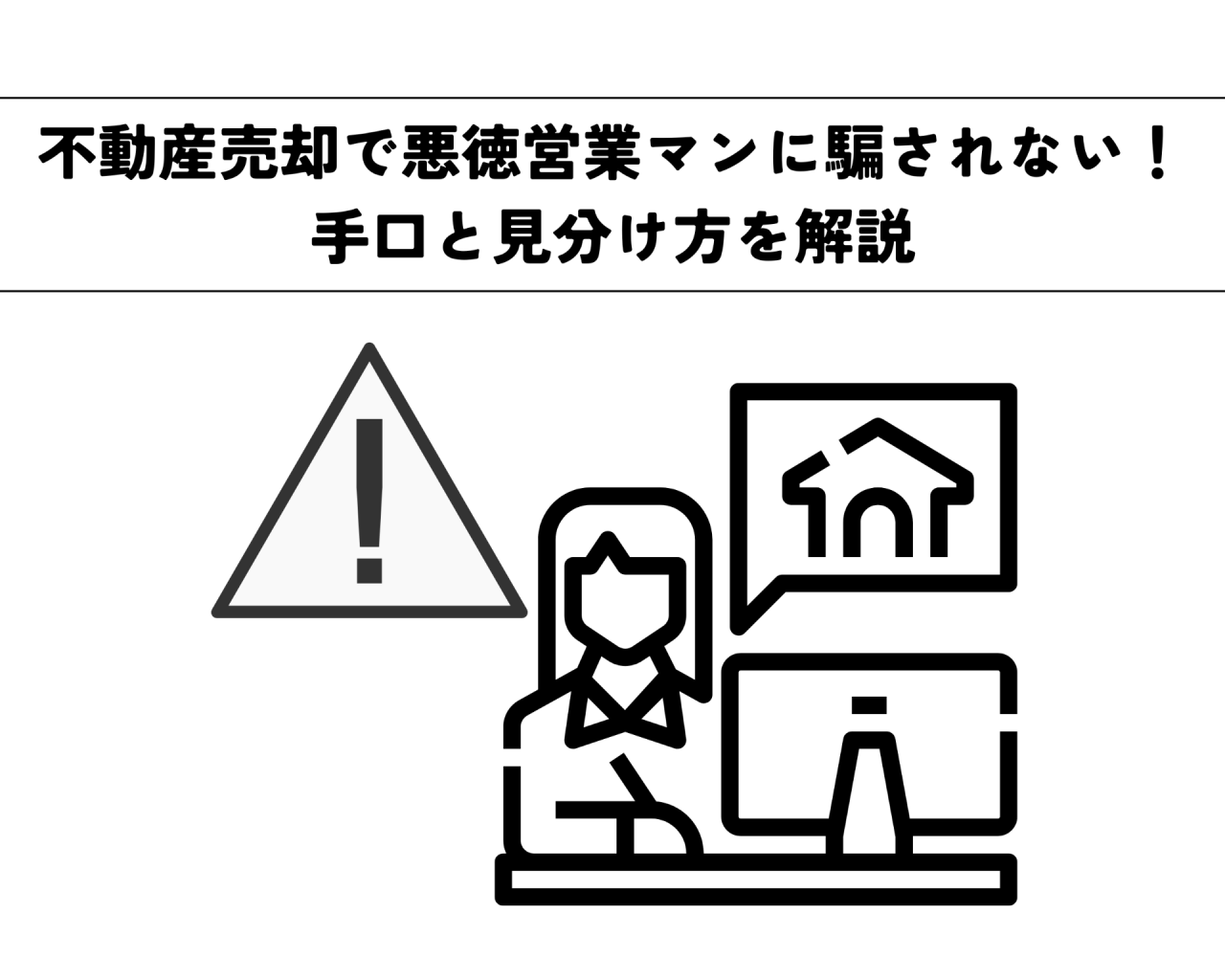 不動産売却で悪徳営業マンに騙されない！手口と見分け方を解説