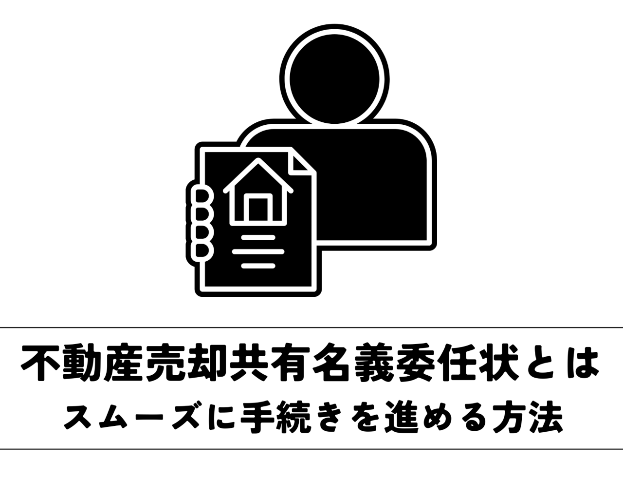 不動産売却共有名義委任状でスムーズに手続きを進める方法