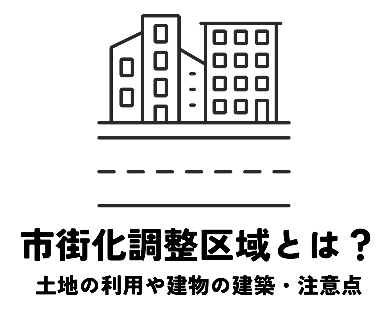 市街化調整区域とは？土地の利用や建物の建築、家を建てる際の注意点