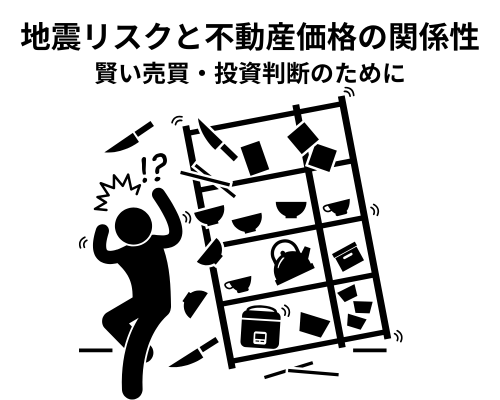 地震リスクと不動産価格の関係性とは？賢い売買・投資判断のために