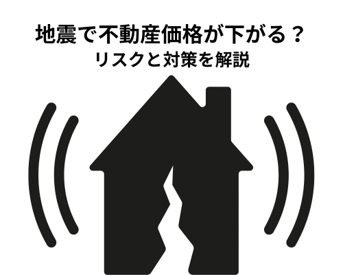 地震で不動産価格が下がる？リスクと対策を解説