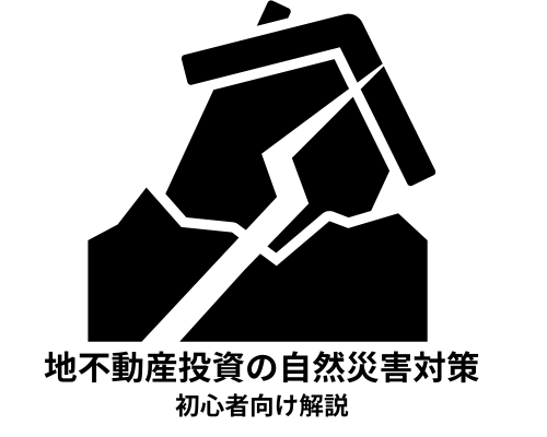 不動産投資の自然災害対策とは？初心者向け解説