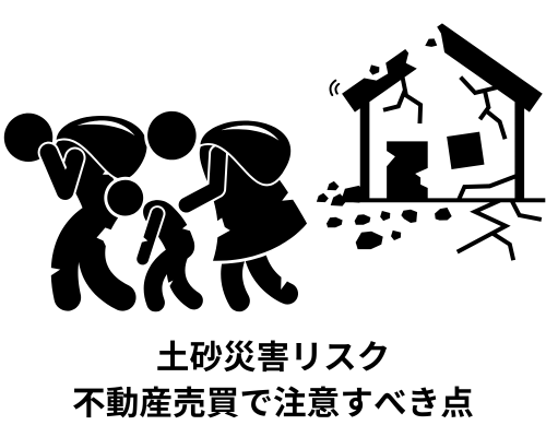 土砂災害リスクのある不動産売買で注意すべき点