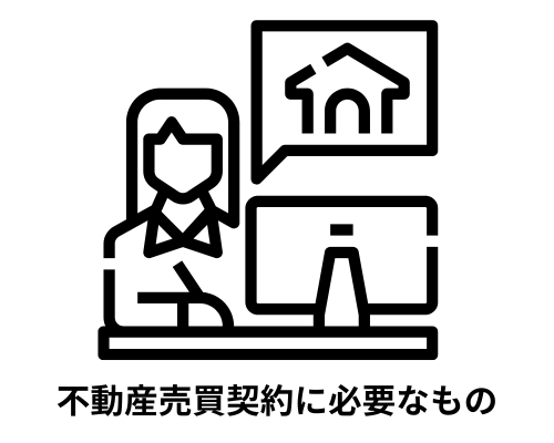 不動産売買契約に必要なものとは？準備から注意点まで解説