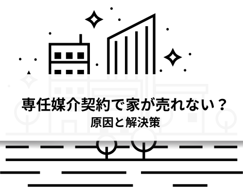 専任媒介契約で家が売れない？原因と解決策を解説