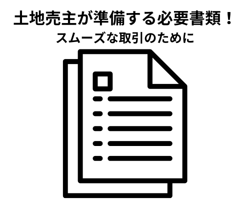 土地売買の売主が準備する必要書類！スムーズな取引のために