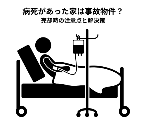 病死があった家は事故物件？売却時の注意点と解決策