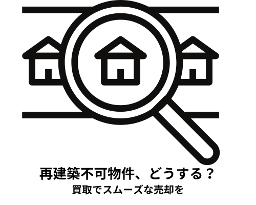 再建築不可物件、どうする？買取でスムーズな売却を