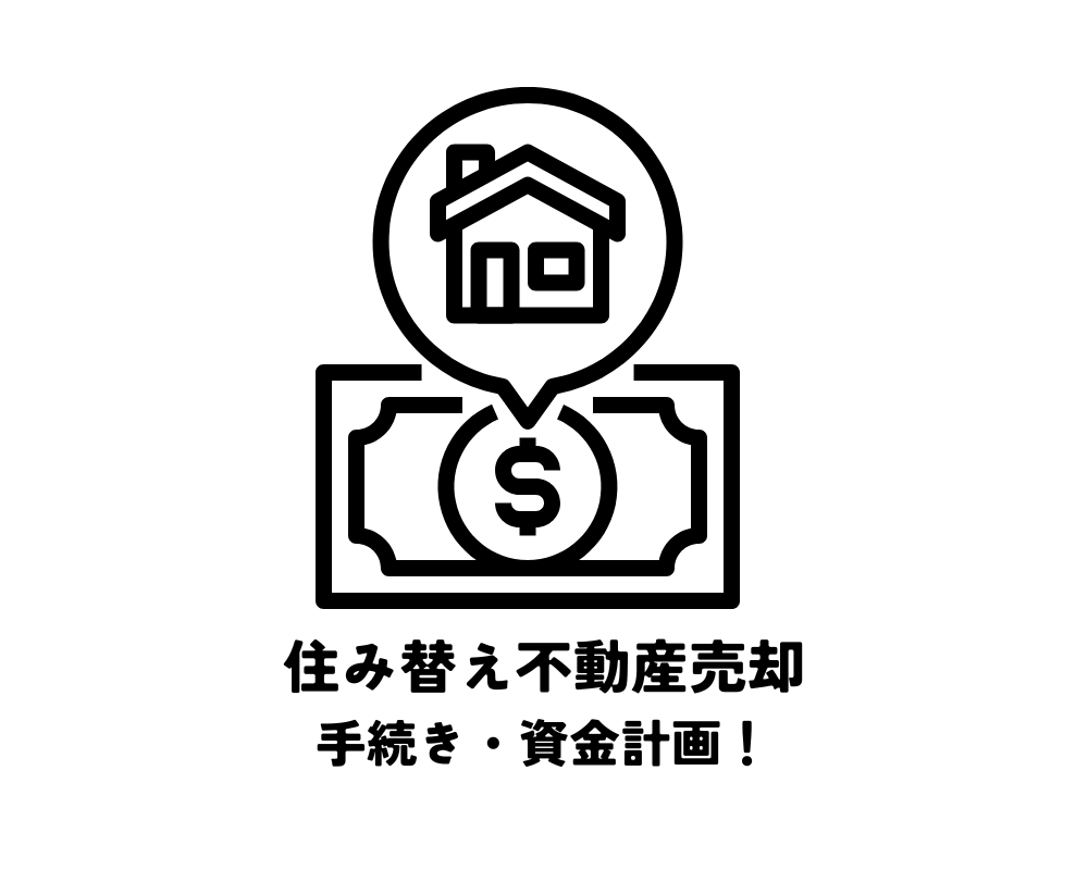 住み替え不動産売却の成功戦略・スムーズな手続きと賢い資金計画！