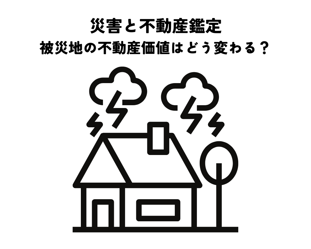 災害と不動産鑑定・被災地の不動産価値はどう変わる？