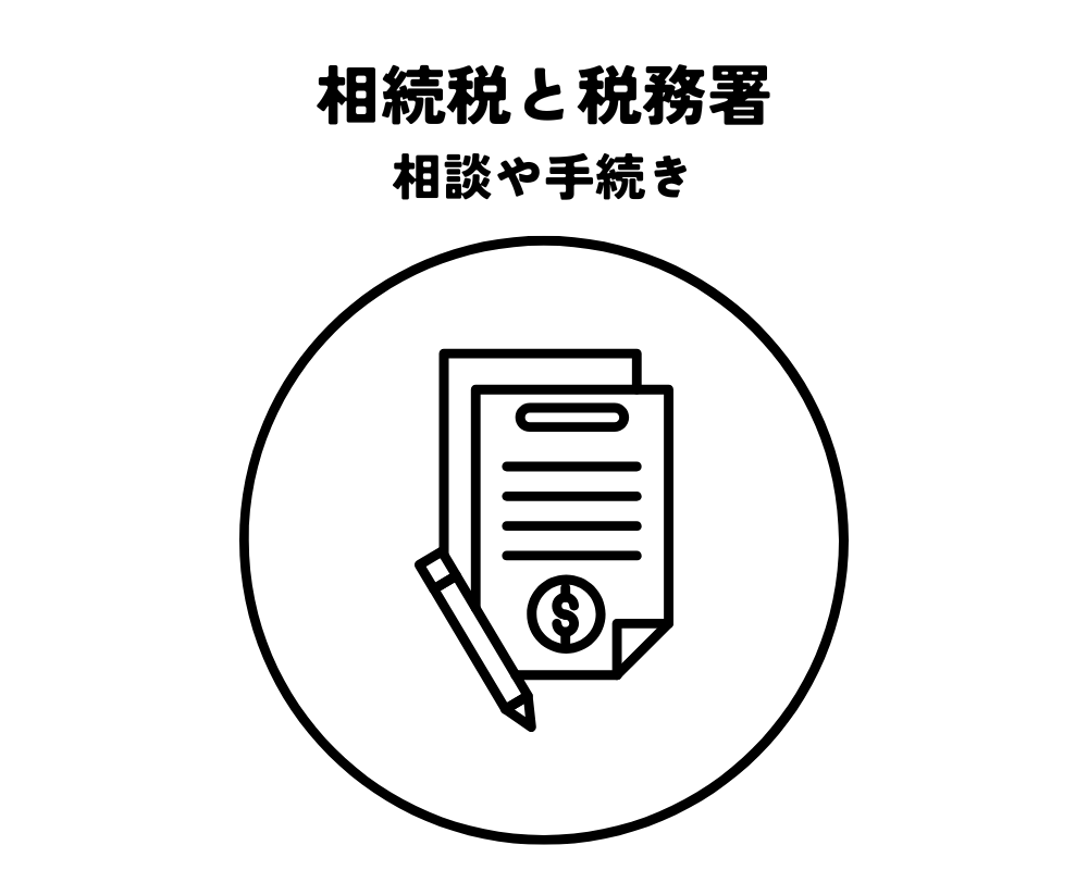 相続税と税務署の相談や手続きなどについて解説！