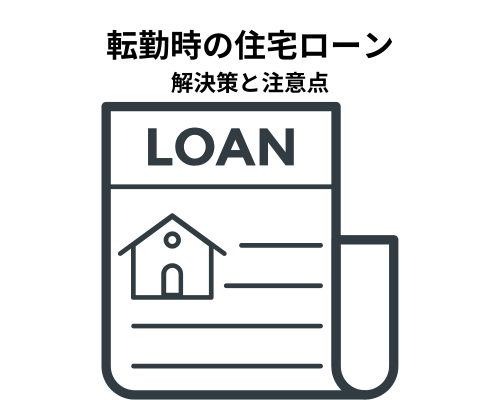 転勤時の住宅ローン問題とは？解決策と注意点を解説
