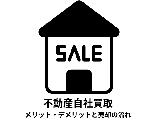 不動産自社買取とは？メリット・デメリットと売却の流れ