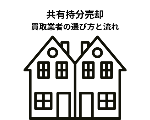 共有持分売却で失敗しない！買取業者の選び方と流れ