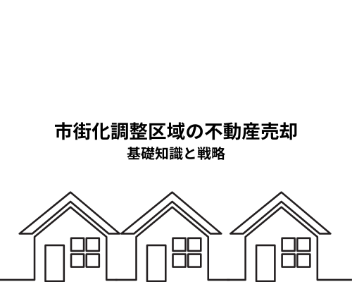 市街化調整区域の不動産売却を実現する為の基礎知識と戦略
