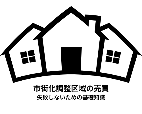 市街化調整区域の売買で失敗しないための基礎知識
