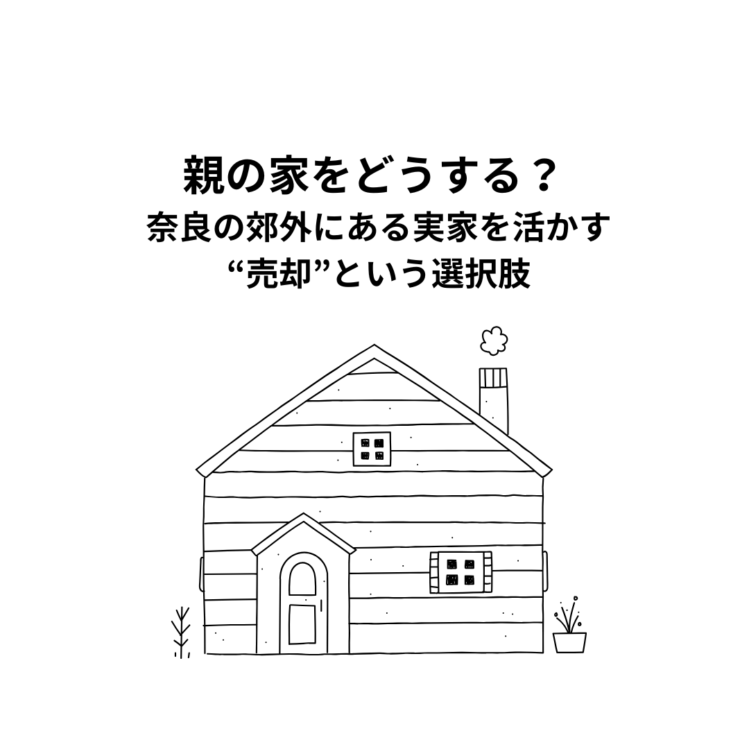 親の家をどうする？ 奈良の郊外にある実家を活かす“売却”という選択肢