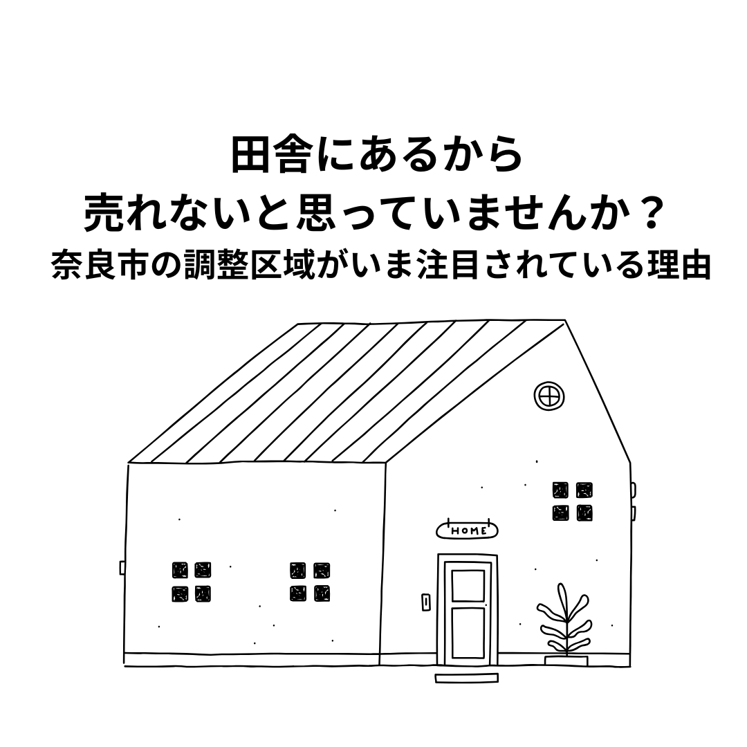 田舎にあるから売れないと思っていませんか？ 奈良市の調整区域がいま注目されている理由
