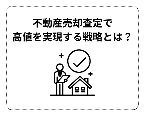 不動産売却査定で高値を実現する戦略とは？