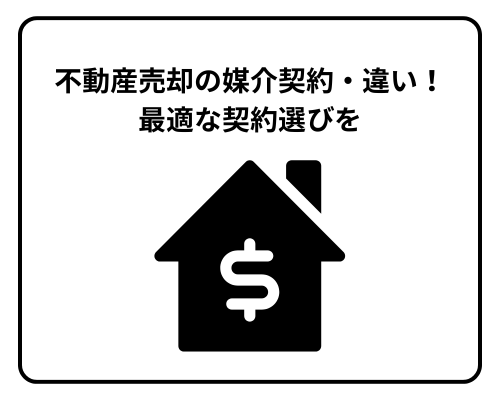 不動産売却の媒介契約・違いを徹底解説！最適な契約選び
