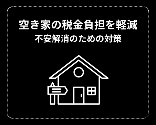 空き家の税金負担を軽減する方法！不安解消のための対策と解説