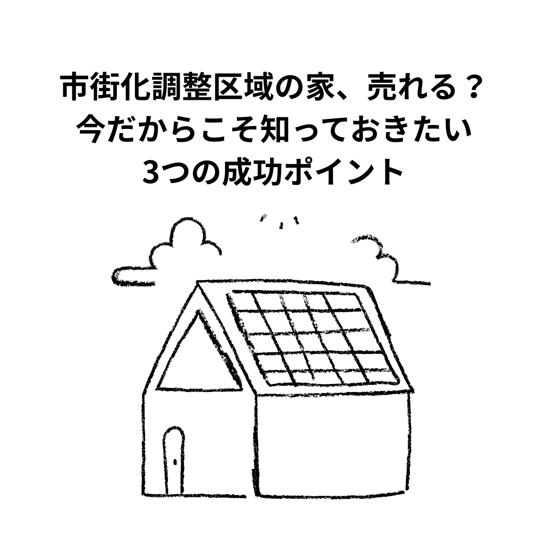 市街化調整区域の家、売れる？今だからこそ知っておきたい3つの成功ポイント
