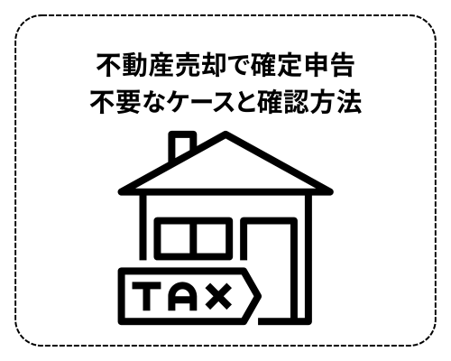 不動産売却で確定申告不要なケースと確認方法