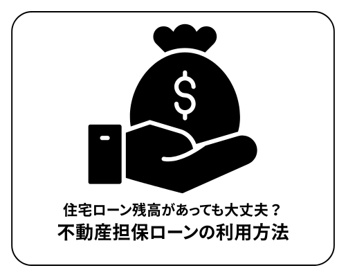 住宅ローン残高があっても大丈夫？不動産担保ローンの利用方法