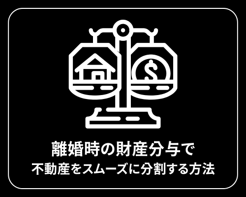 離婚時の財産分与で不動産をスムーズに分割する方法