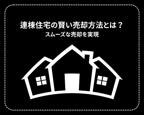 連棟住宅の賢い売却方法とは？スムーズな売却を実現する戦略
