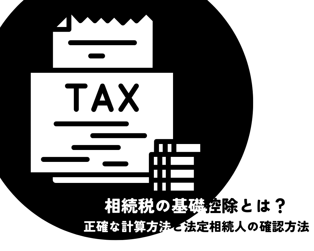 相続税の基礎控除とは？正確な計算方法と法定相続人の確認方法