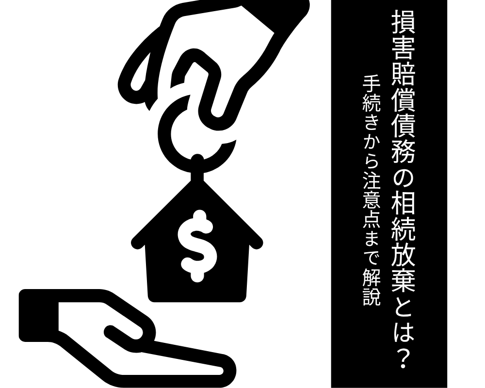 損害賠償債務の相続放棄とは？手続きから注意点まで解説